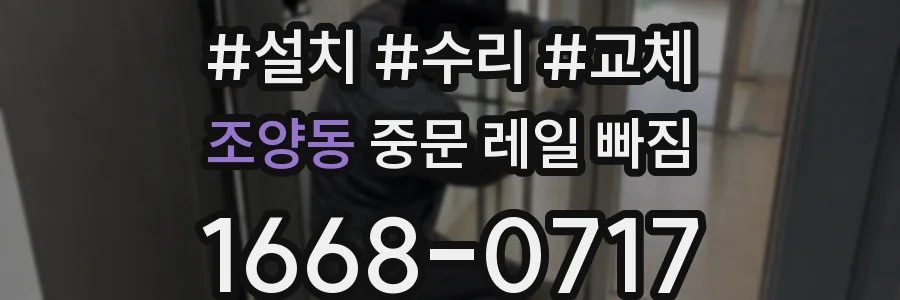 조양동 중문 레일 빠짐