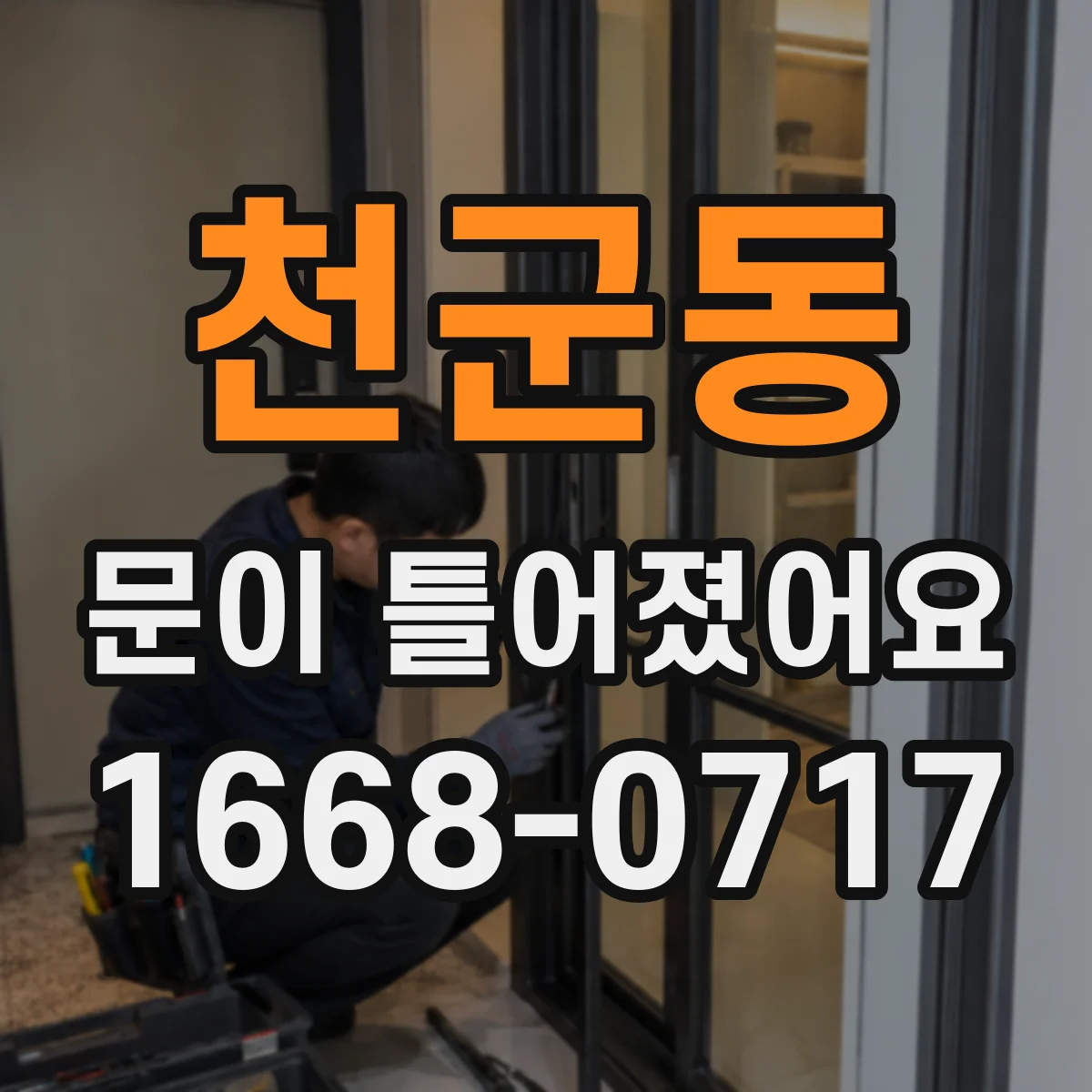 천군동 문이 틀어졌어요