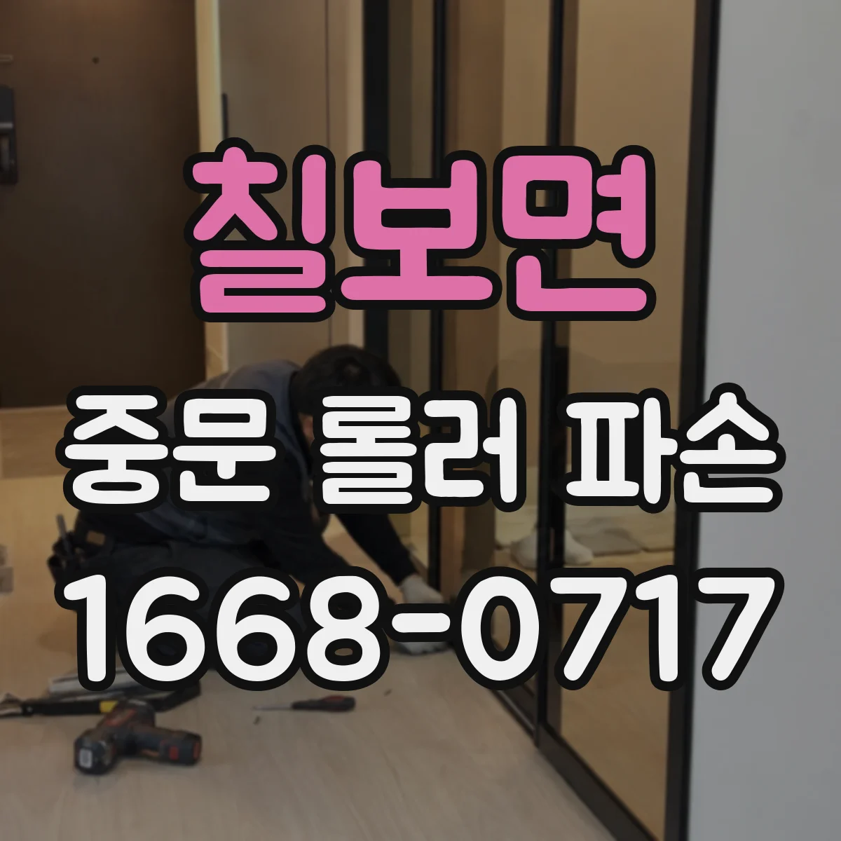 칠보면 중문 롤러 파손