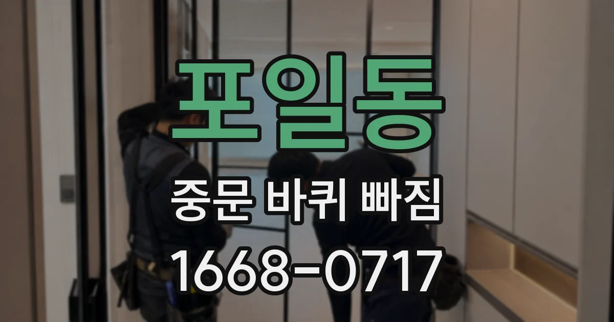 포일동 중문 바퀴 빠짐