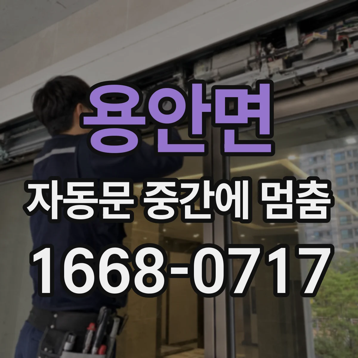 용안면 자동문 중간에 멈춤