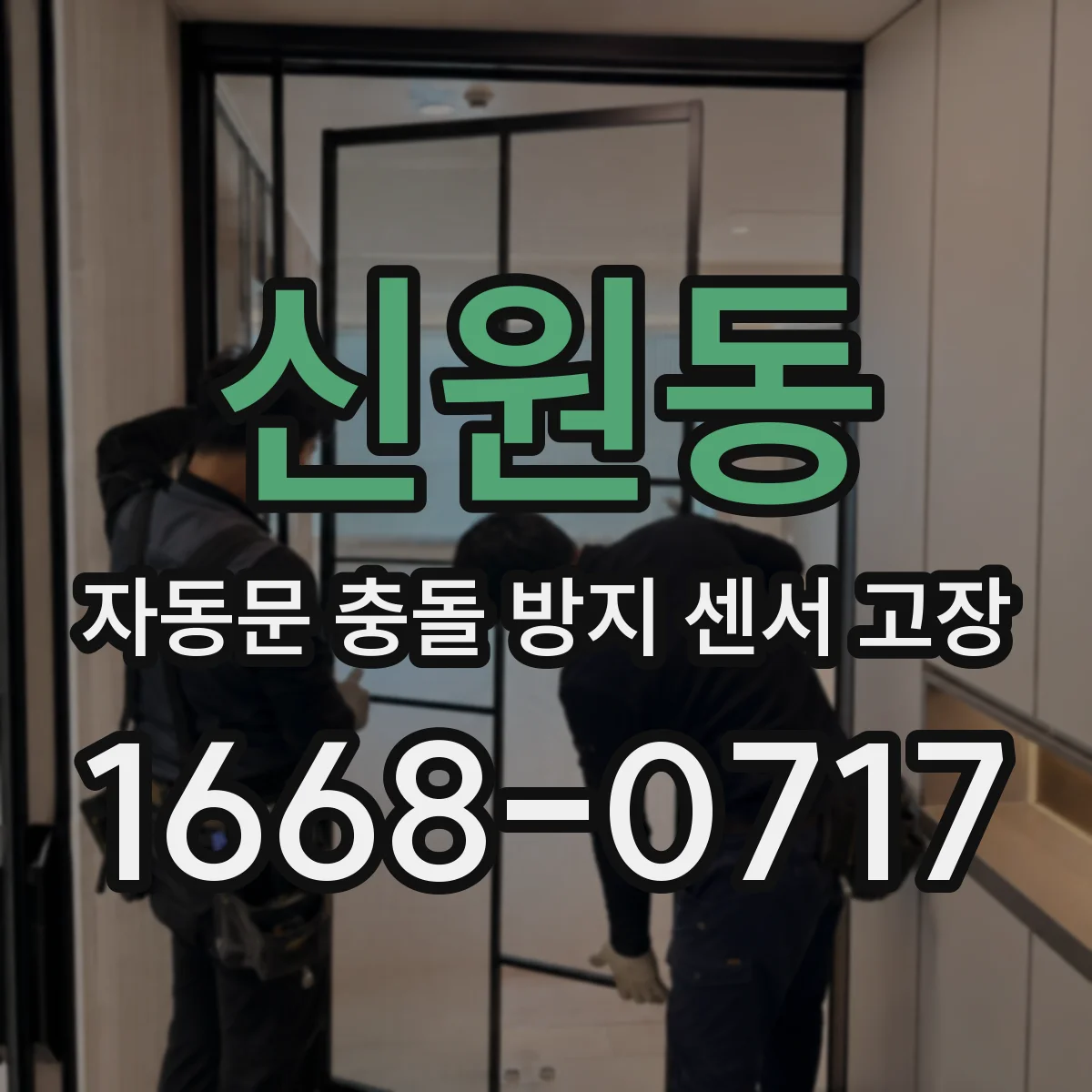 신원동 자동문 충돌 방지 센서 고장