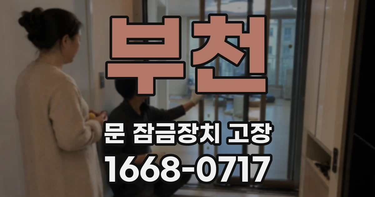 부천 문 잠금장치 고장
