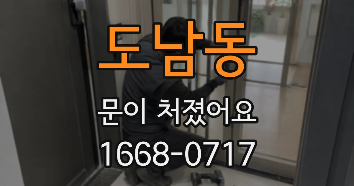 도남동 문이 처졌어요