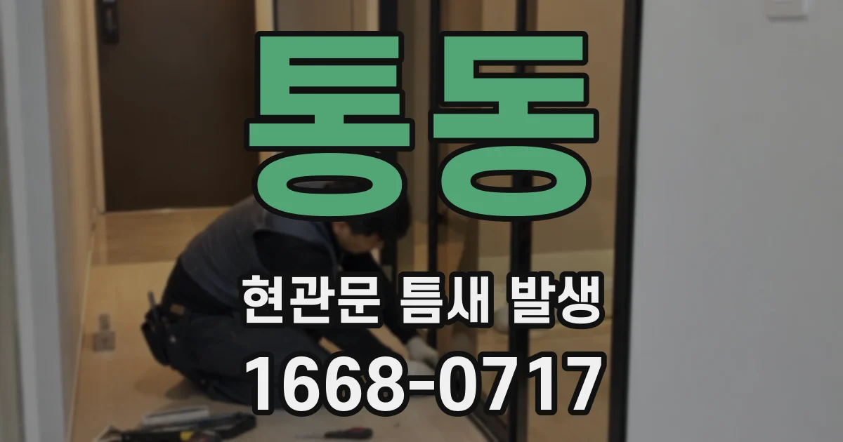 통동 현관문 틈새 발생