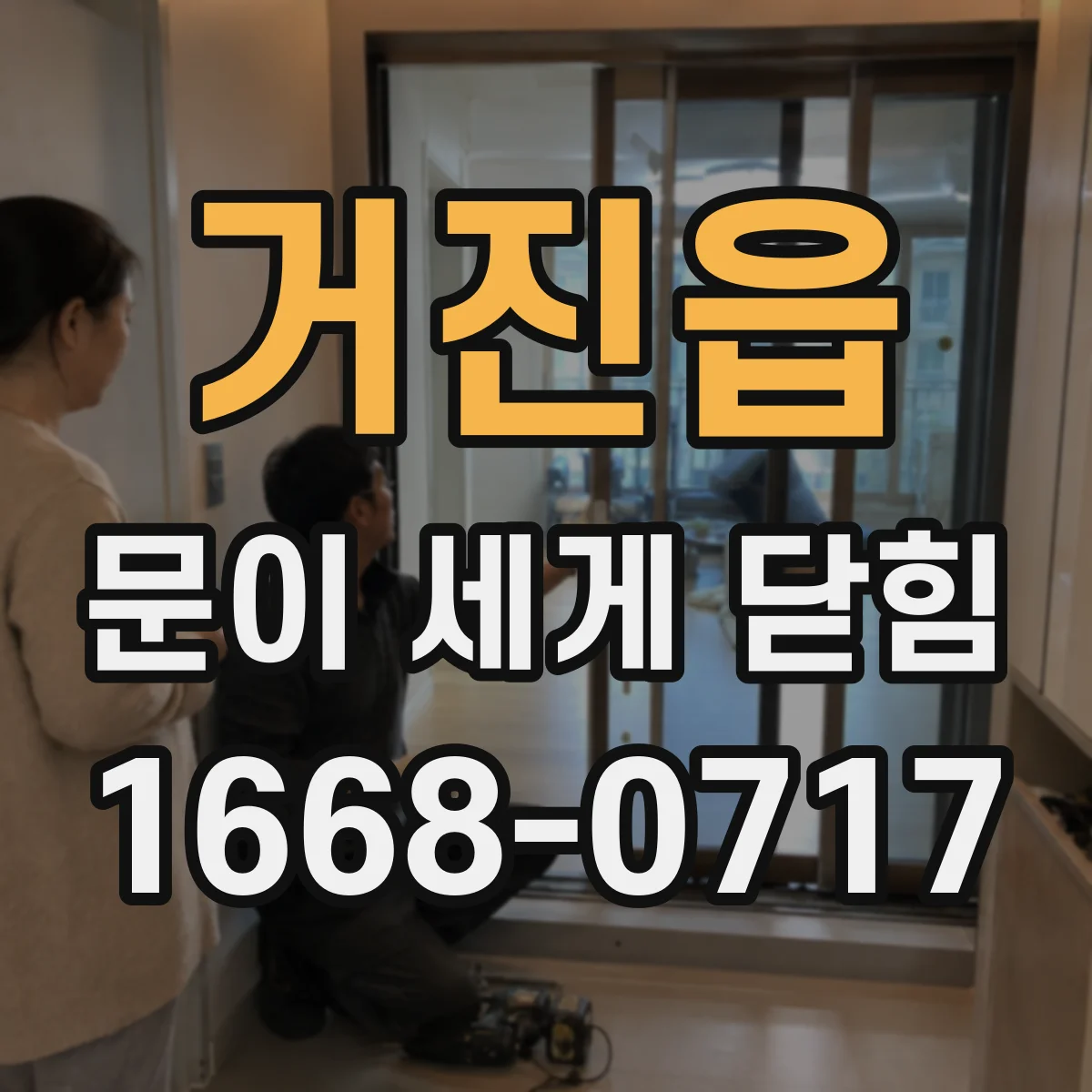 거진읍 문이 세게 닫힘