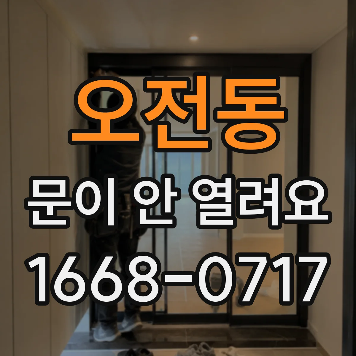 오전동 문이 안 열려요