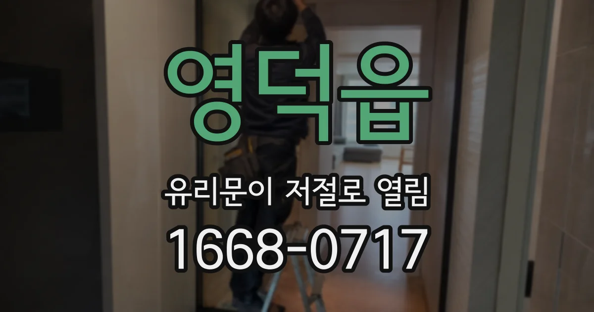 영덕읍 유리문이 저절로 열림