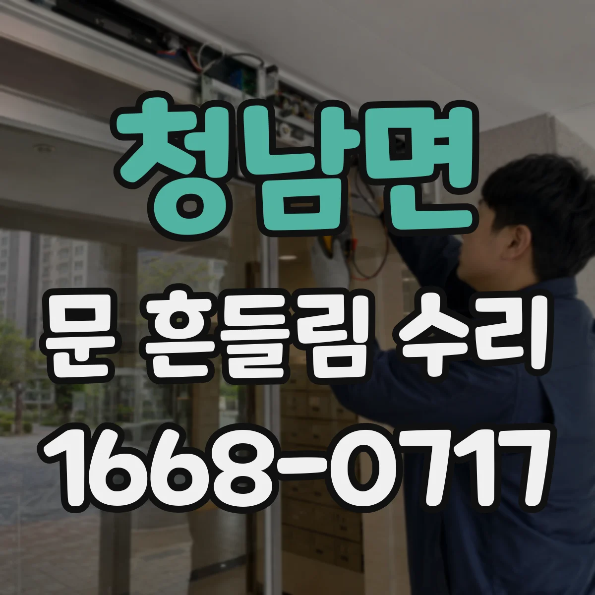 청남면 문 흔들림 수리