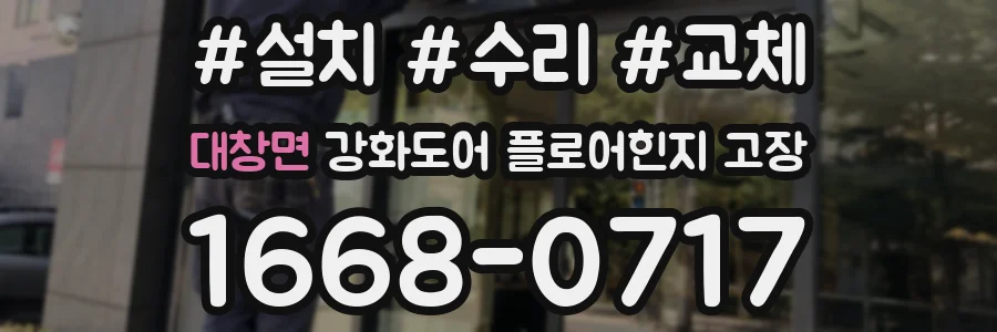대창면 강화도어 플로어힌지 고장