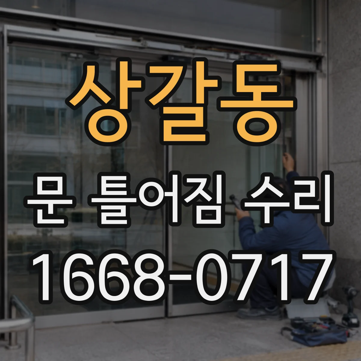 상갈동 문 틀어짐 수리