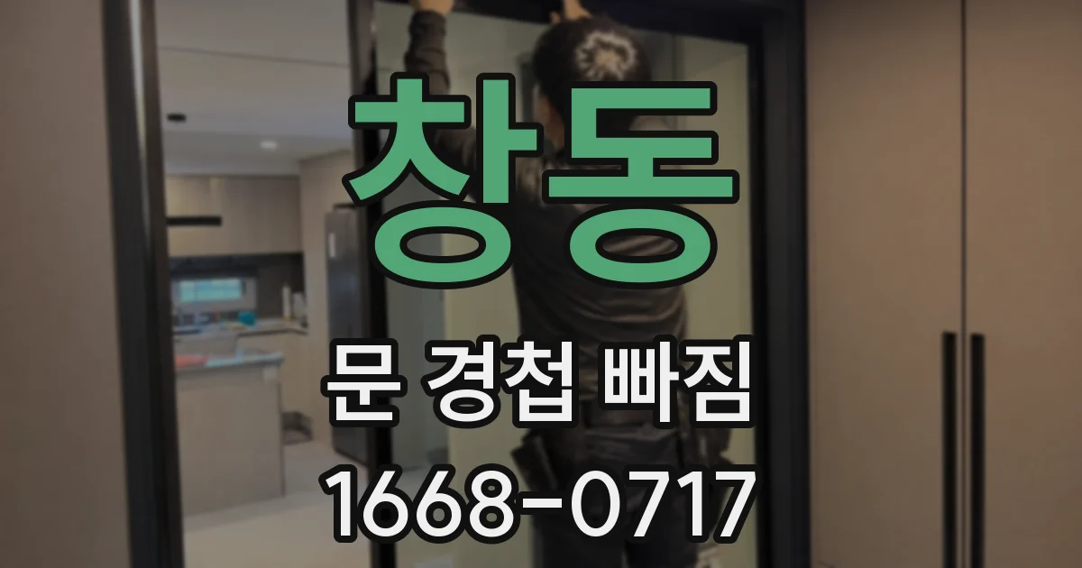창동 문 경첩 빠짐
