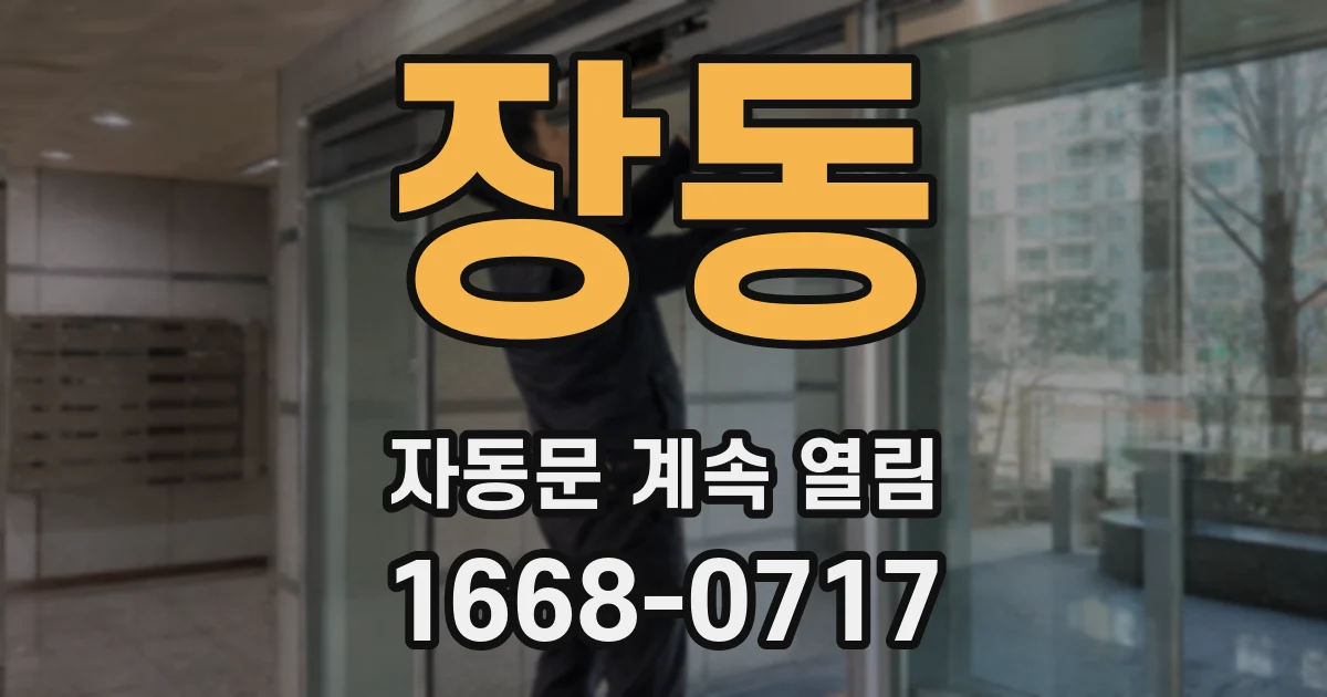 장동 자동문 계속 열림