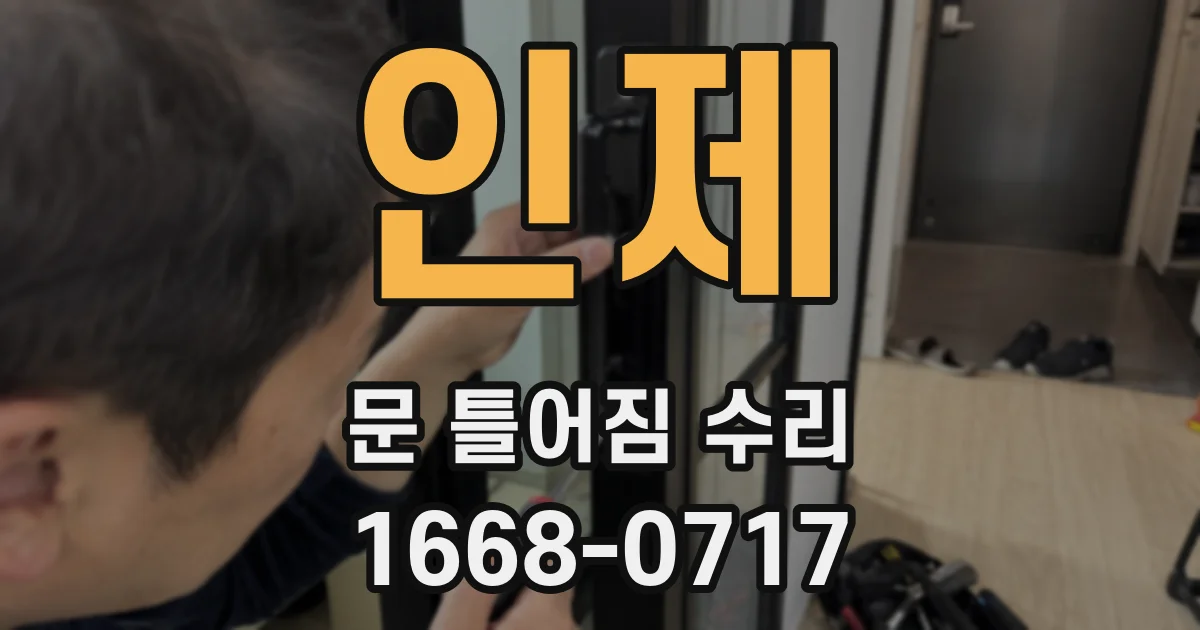 인제 문 틀어짐 수리