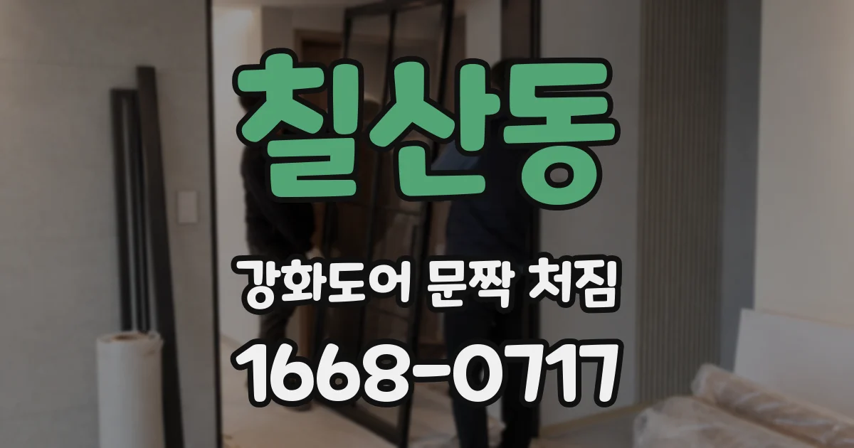 칠산동 강화도어 문짝 처짐