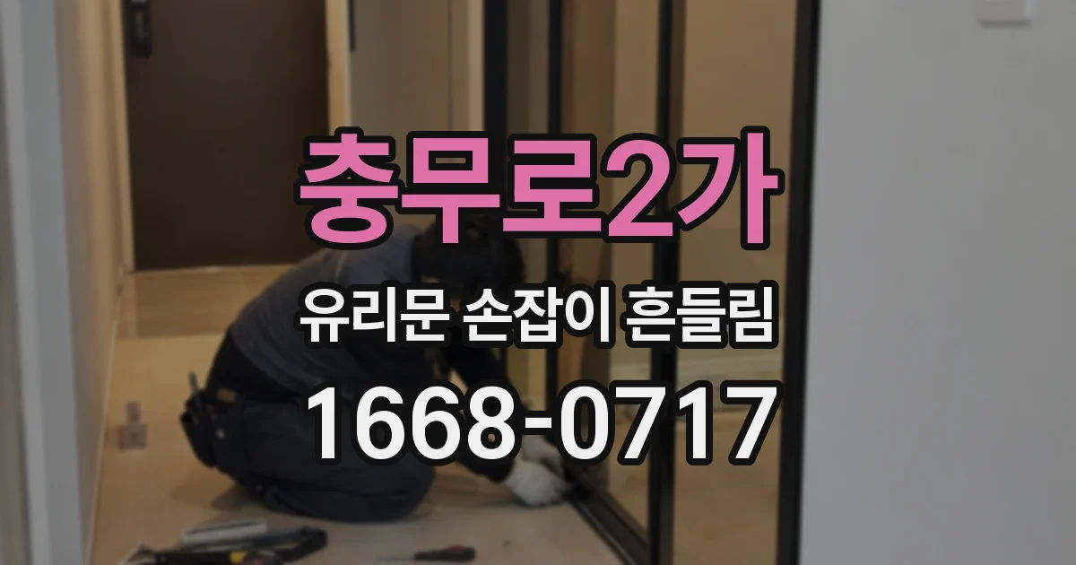 충무로2가 유리문 손잡이 흔들림
