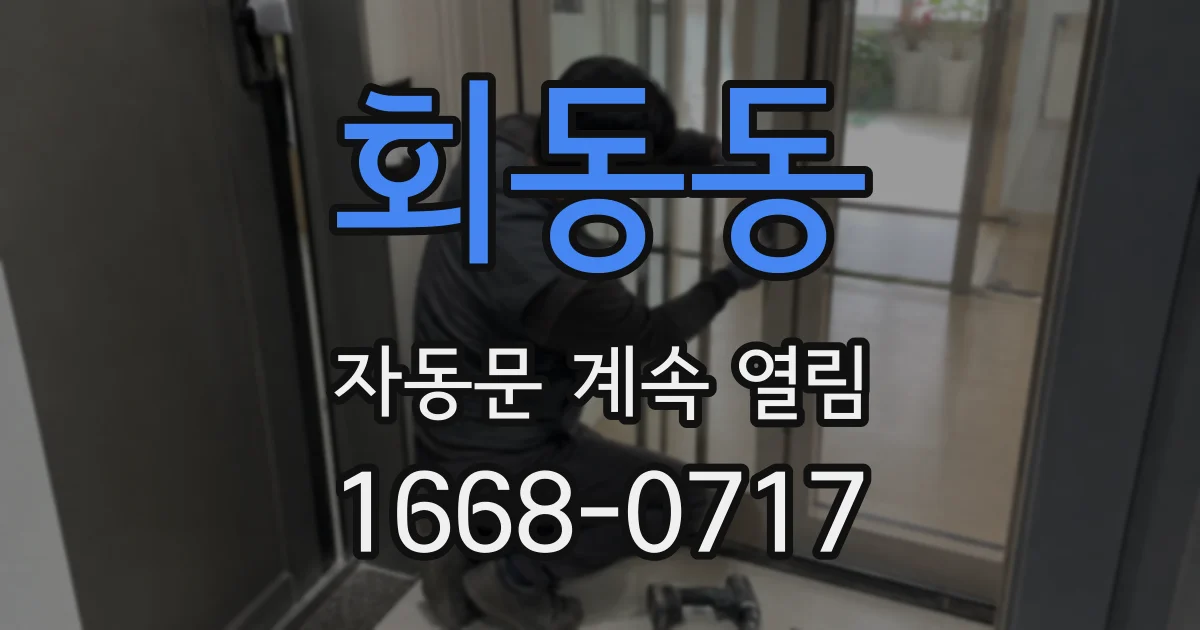 회동동 자동문 계속 열림