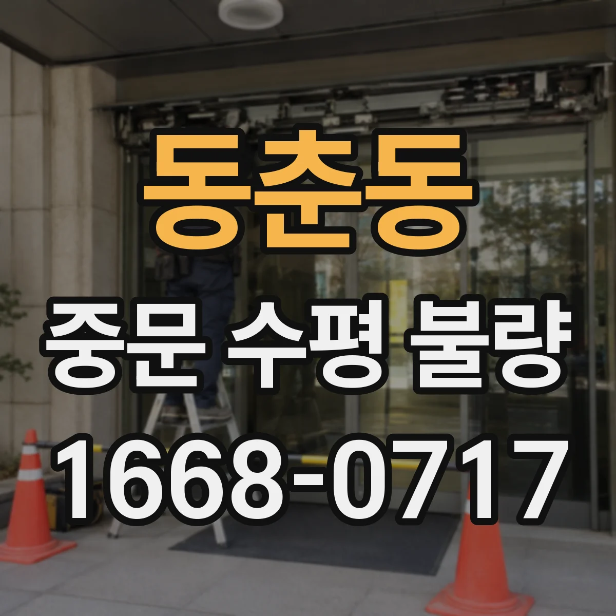 동춘동 중문 수평 불량