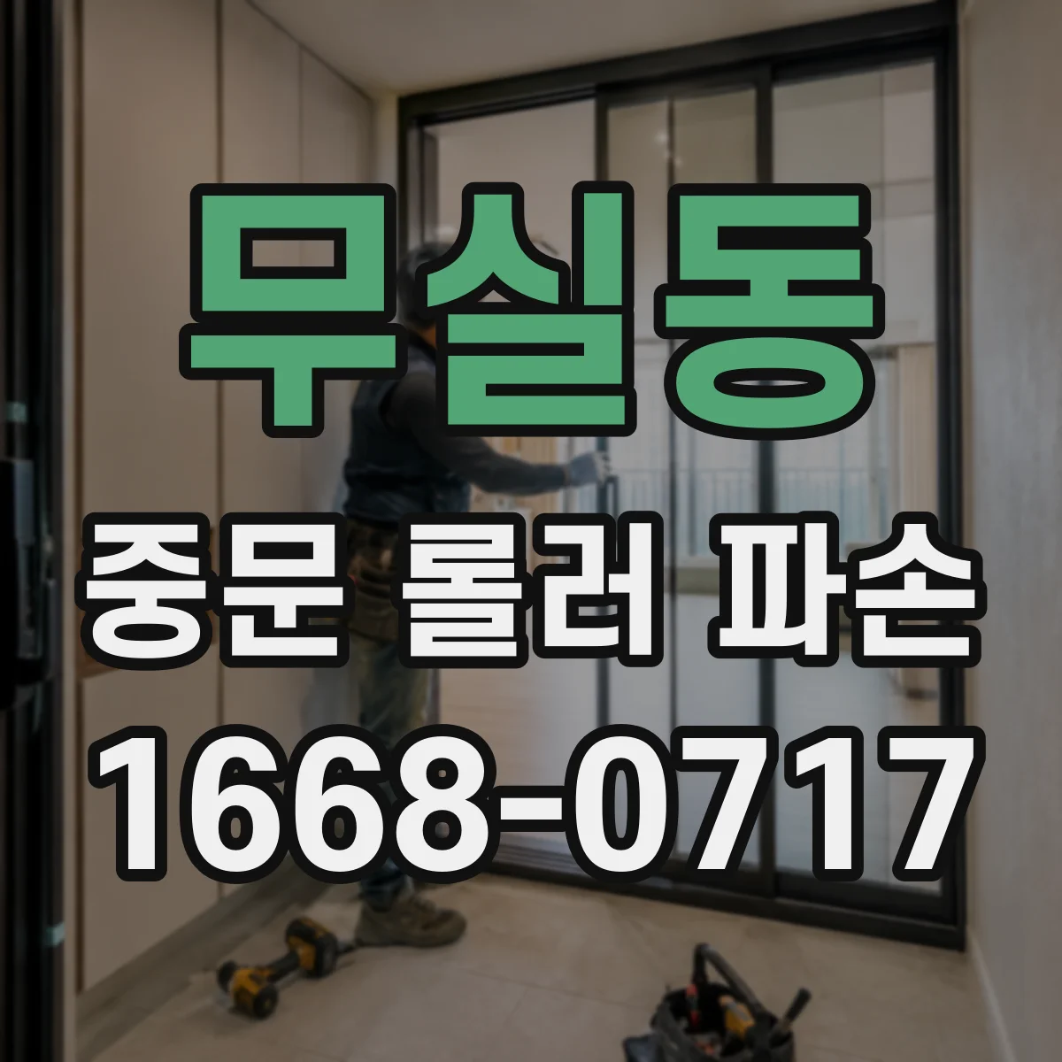 무실동 중문 롤러 파손