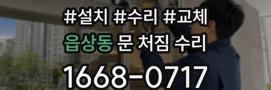 읍상동 문 처짐 수리