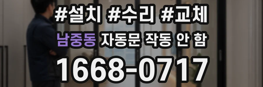 남중동 자동문 작동 안 함