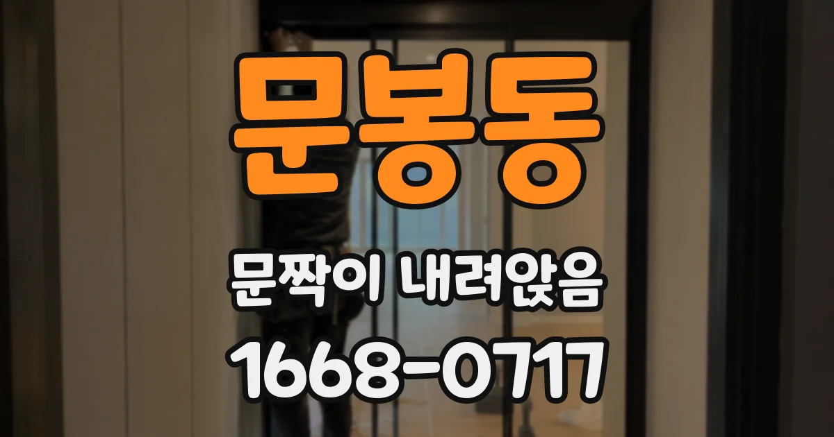 문봉동 문짝이 내려앉음