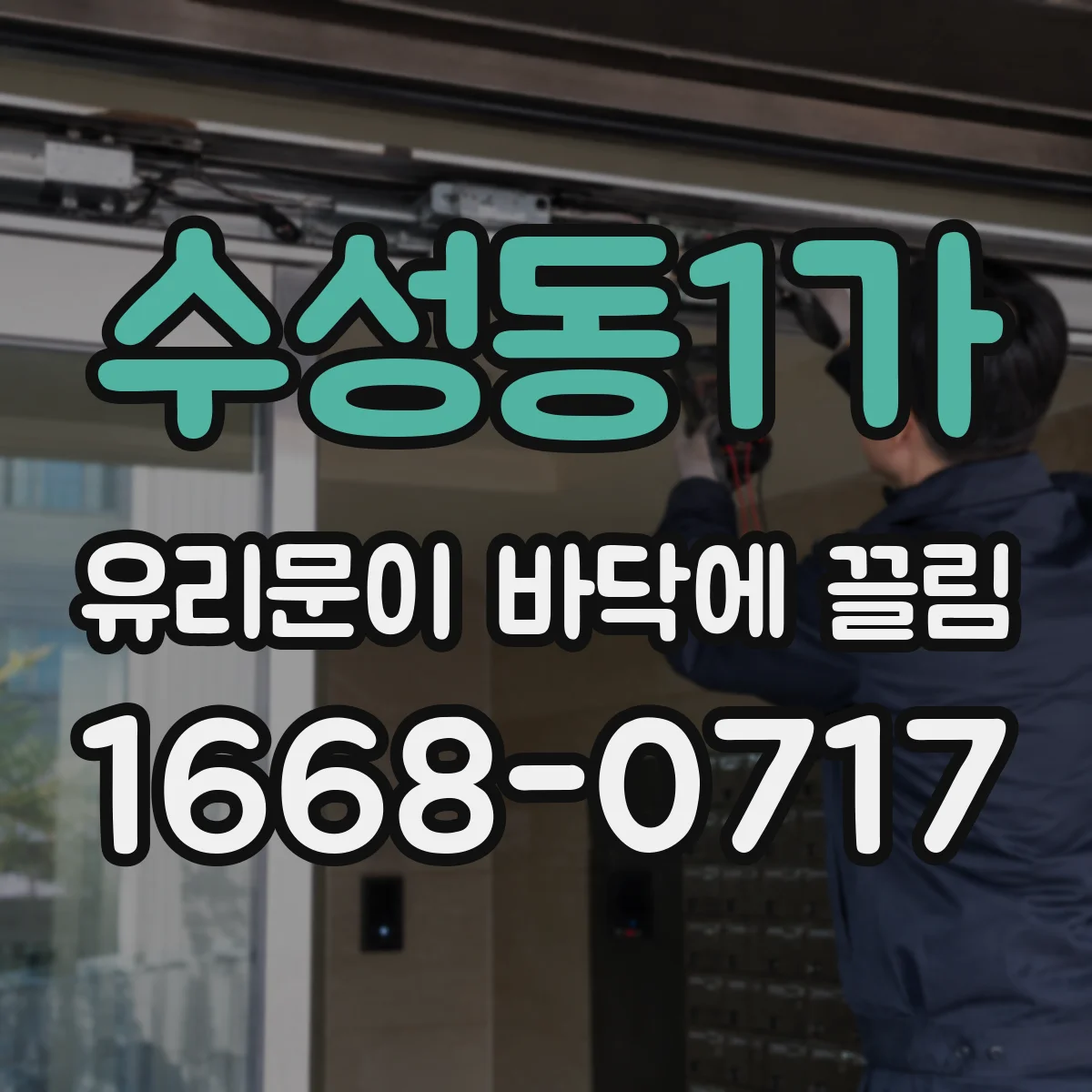 수성동1가 유리문이 바닥에 끌림