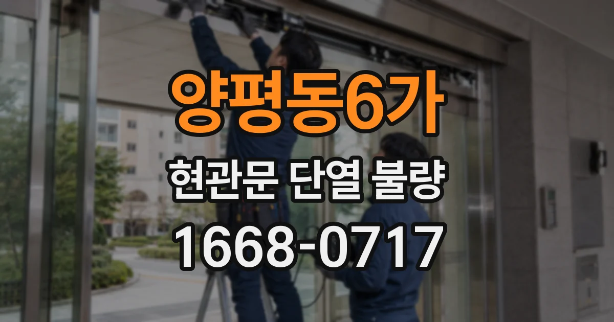 양평동6가 현관문 단열 불량