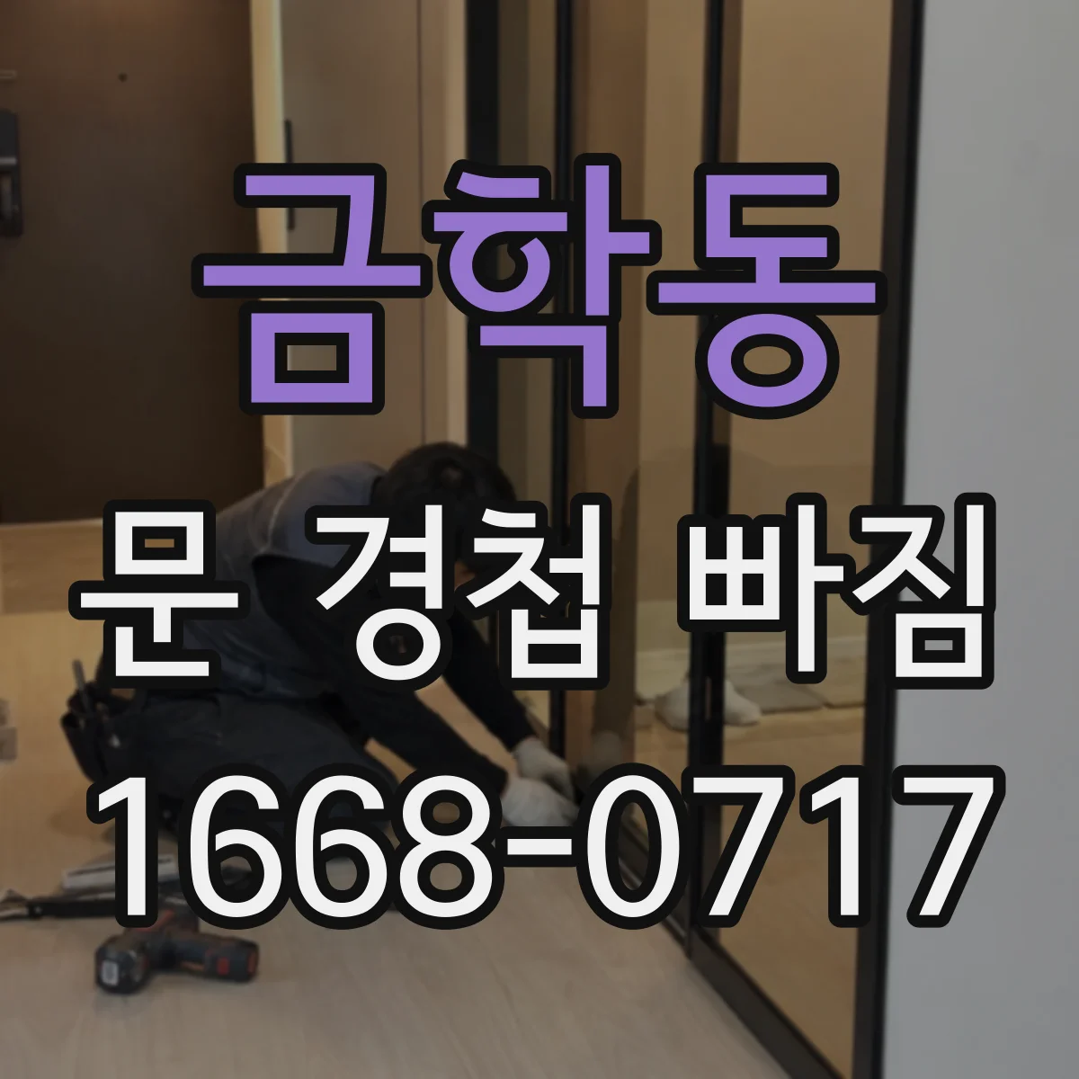 금학동 문 경첩 빠짐