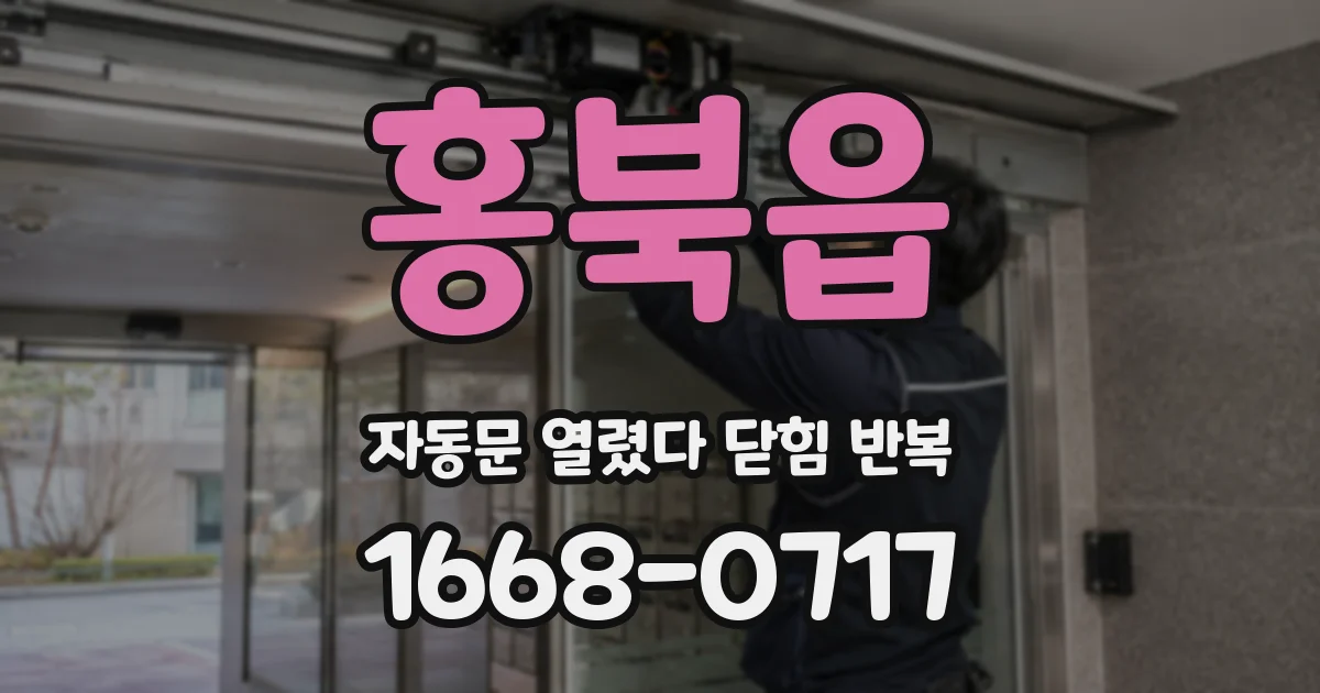 홍북읍 자동문 열렸다 닫힘 반복 증상은 열림과 닫힘이 연달아 일어나거나, 정지 후 다시 작동하면서 나타납니다.