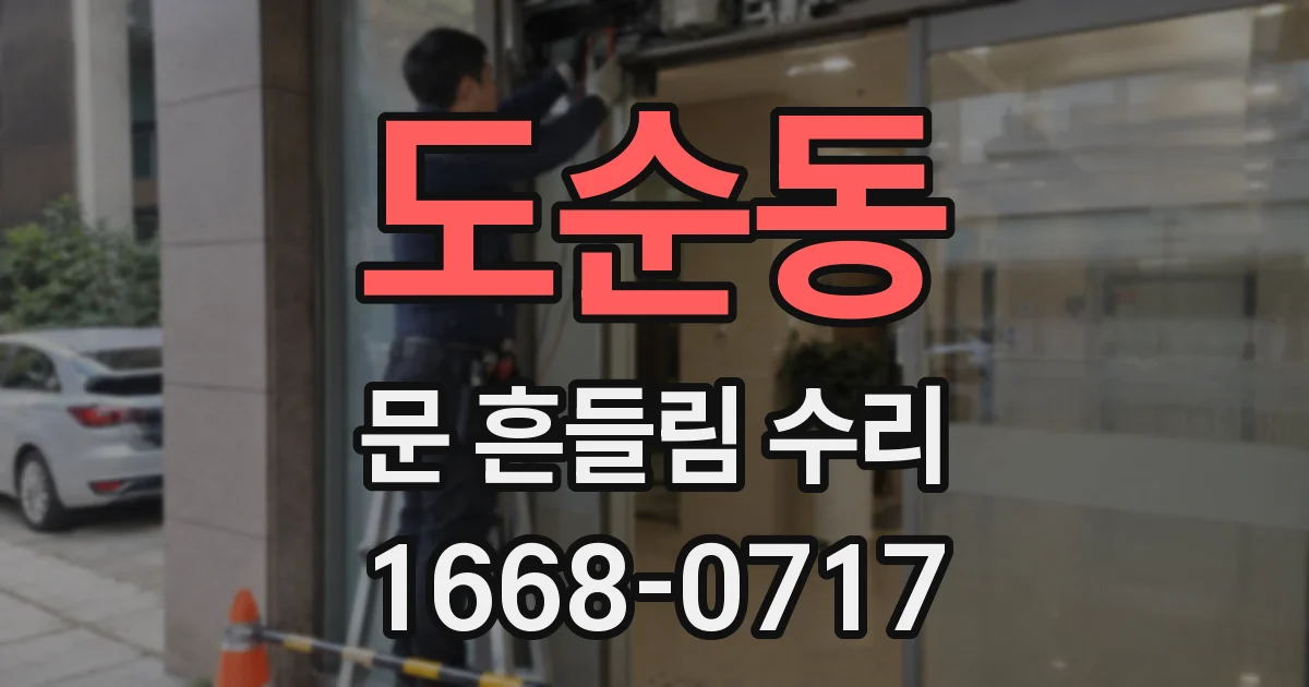 도순동 문 흔들림 수리