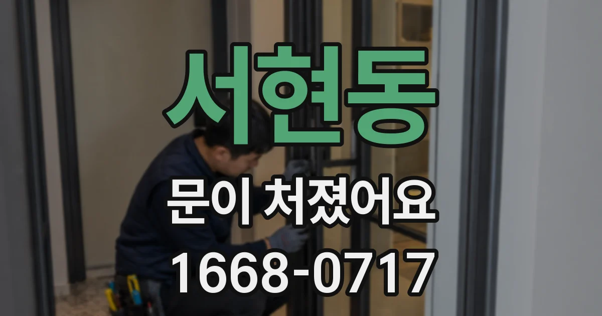서현동 문이 처졌어요