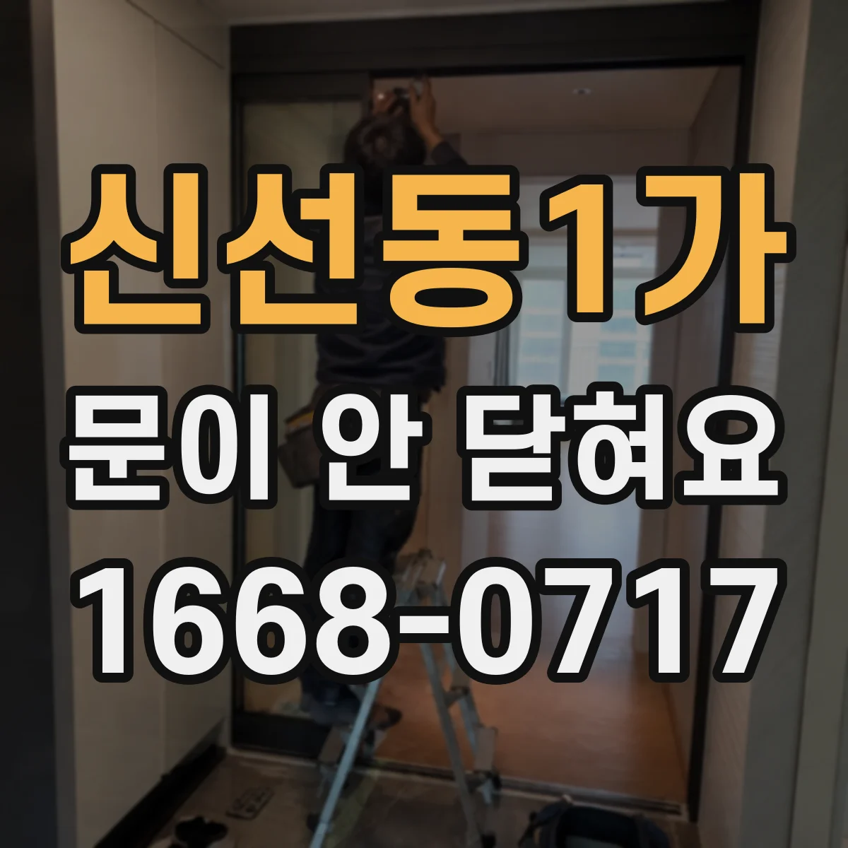 신선동1가 문이 안 닫혀요