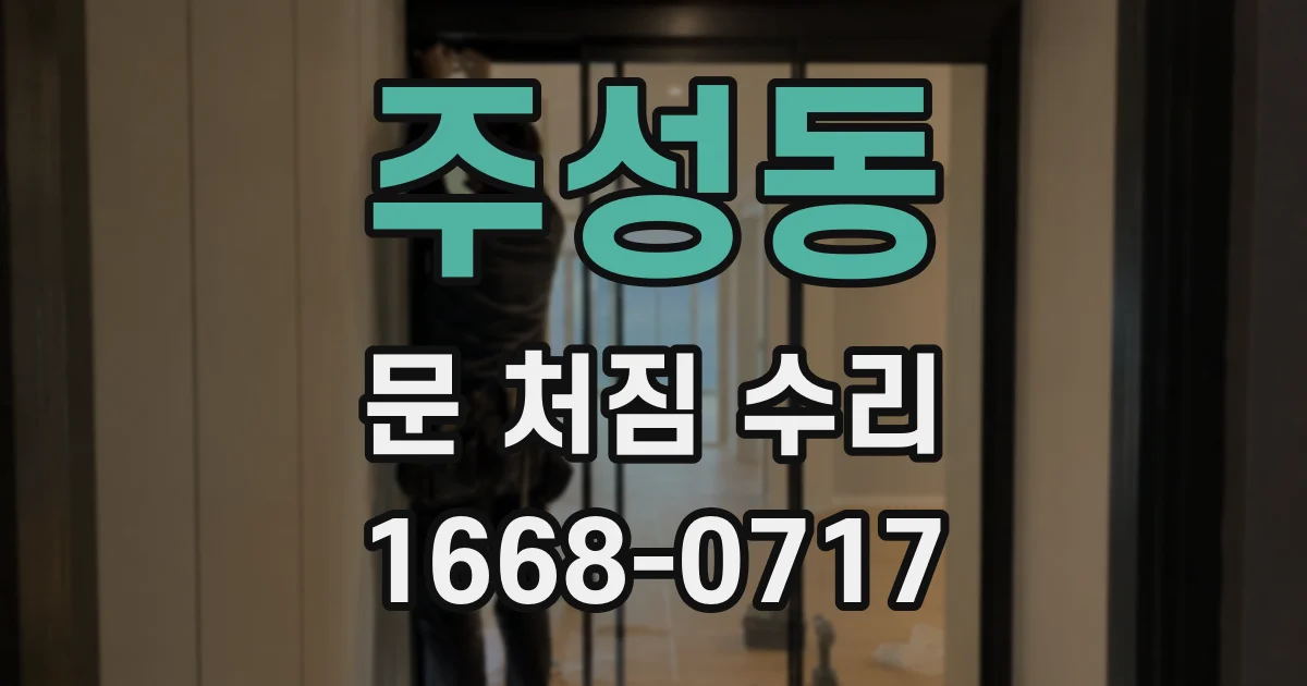 주성동 문 처짐 수리