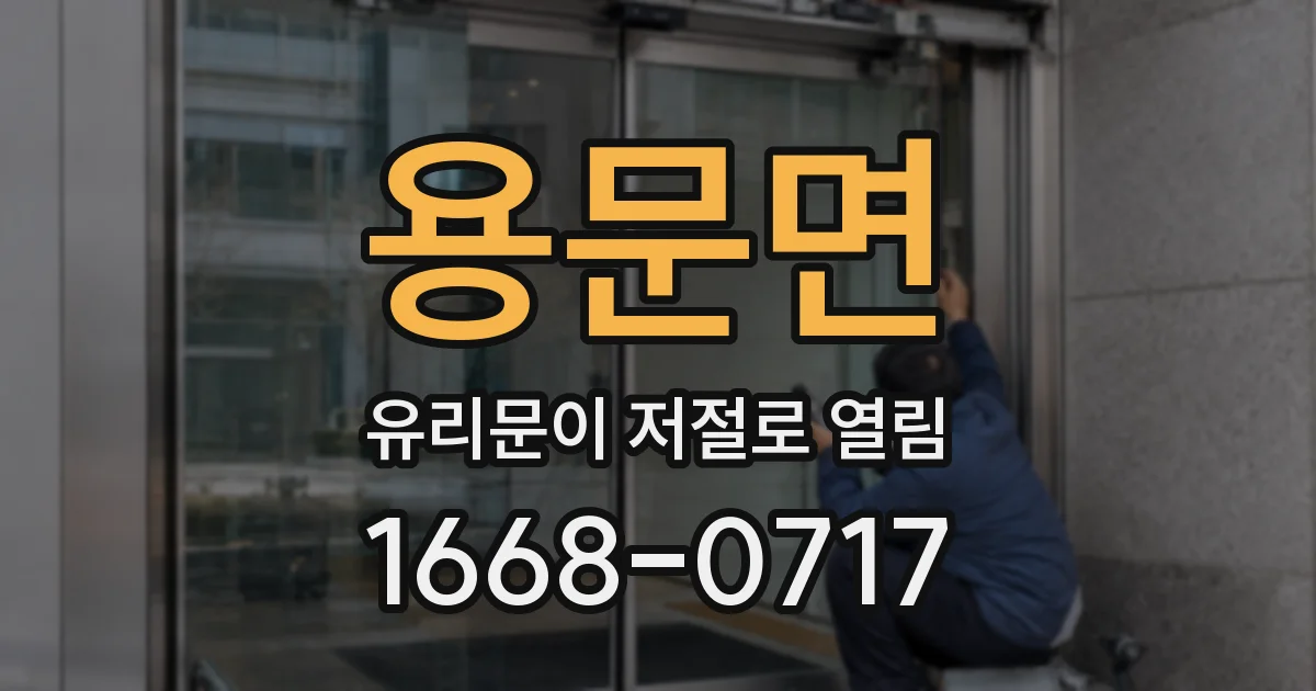 용문면 유리문이 저절로 열림