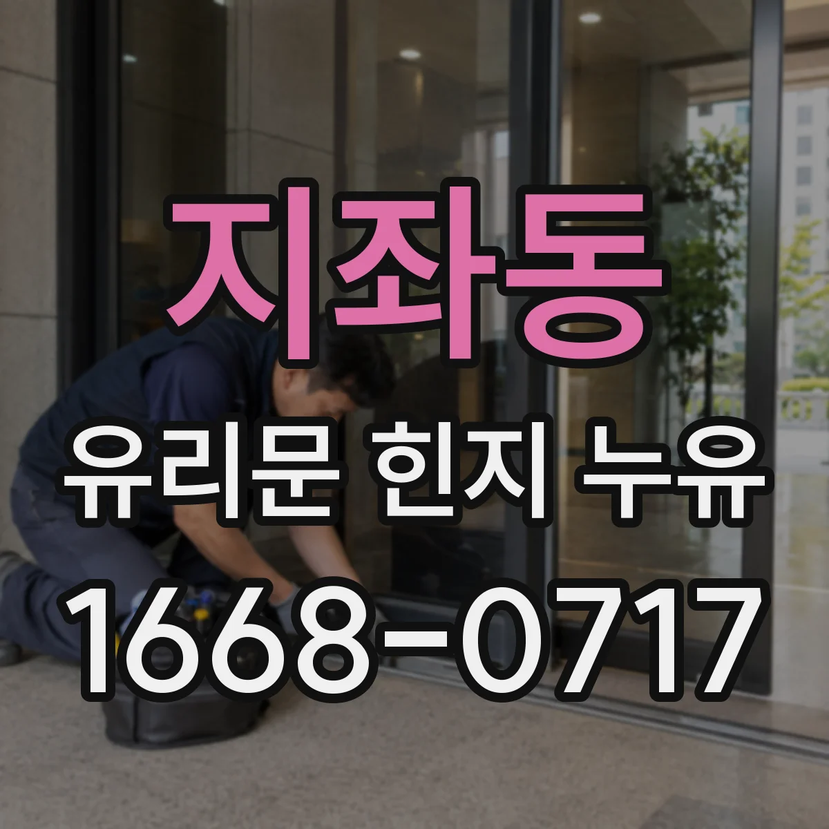 지좌동 유리문 힌지 누유
