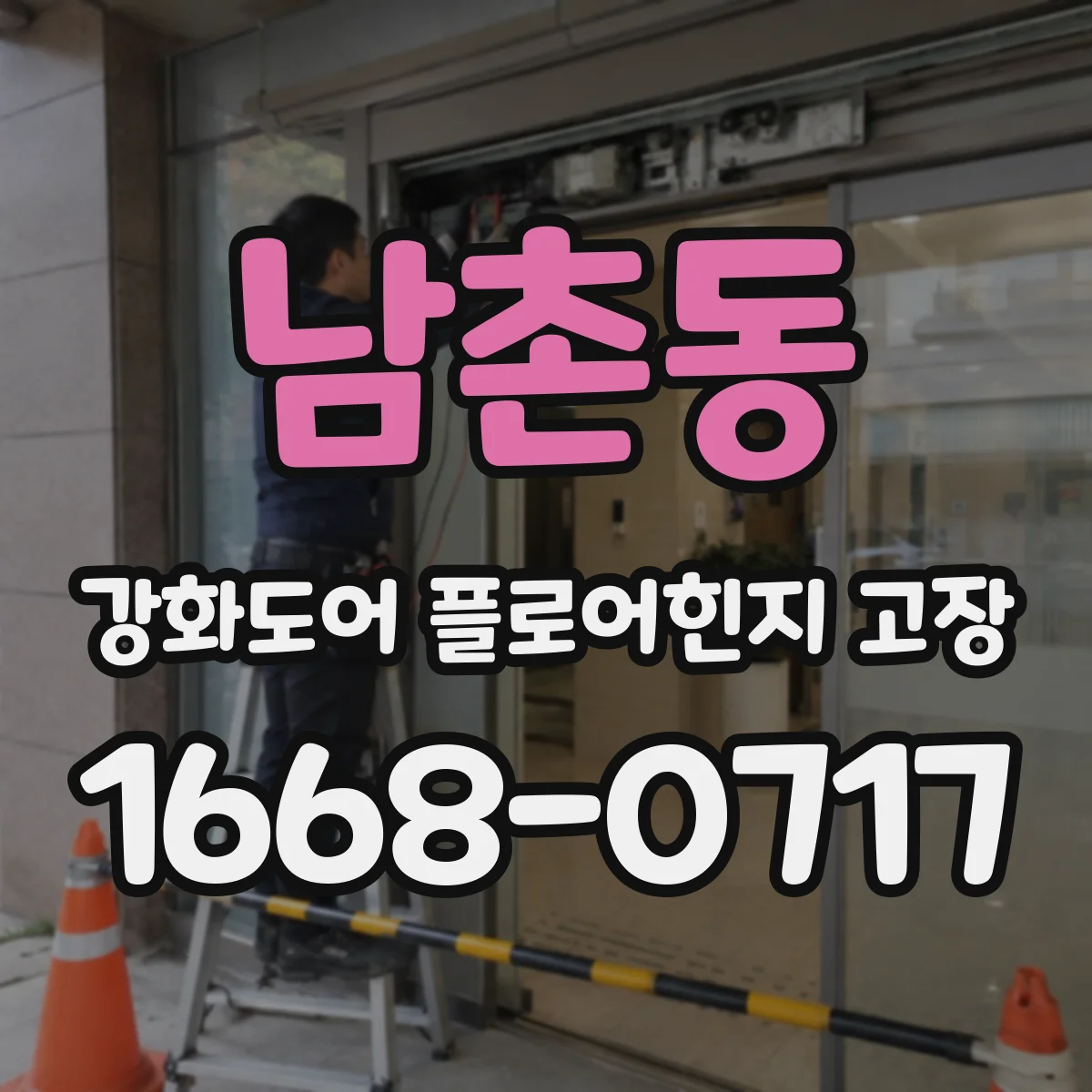 남촌동 강화도어 플로어힌지 고장