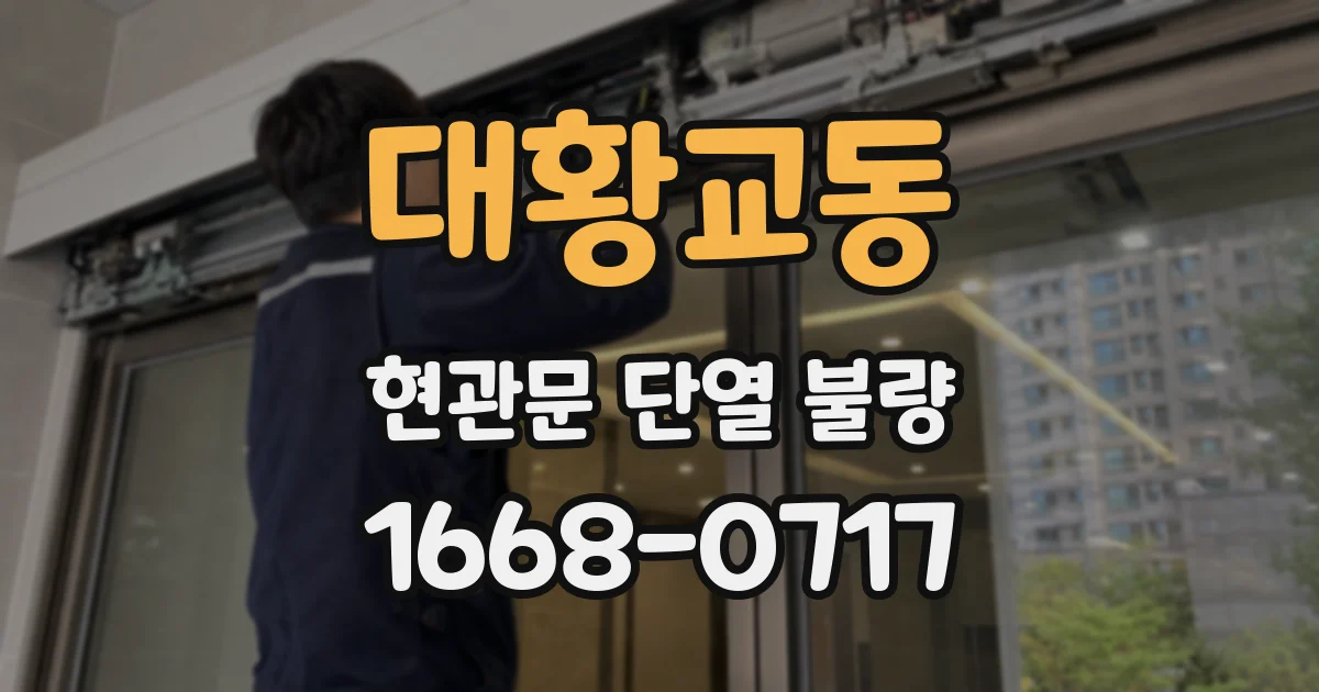 대황교동 현관문 단열 불량