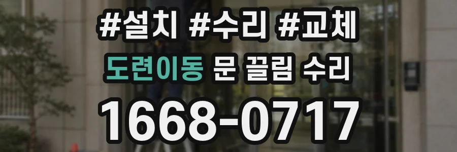 도련이동 문 끌림 수리