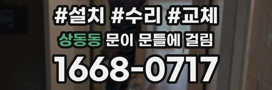 상동동 문이 문틀에 걸림
