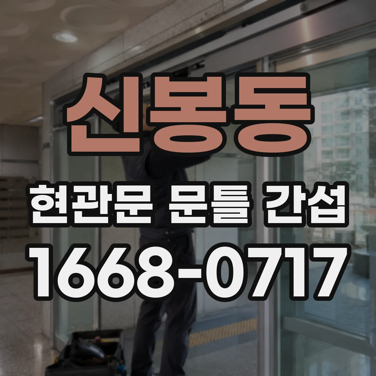 신봉동 현관문 문틀 간섭
