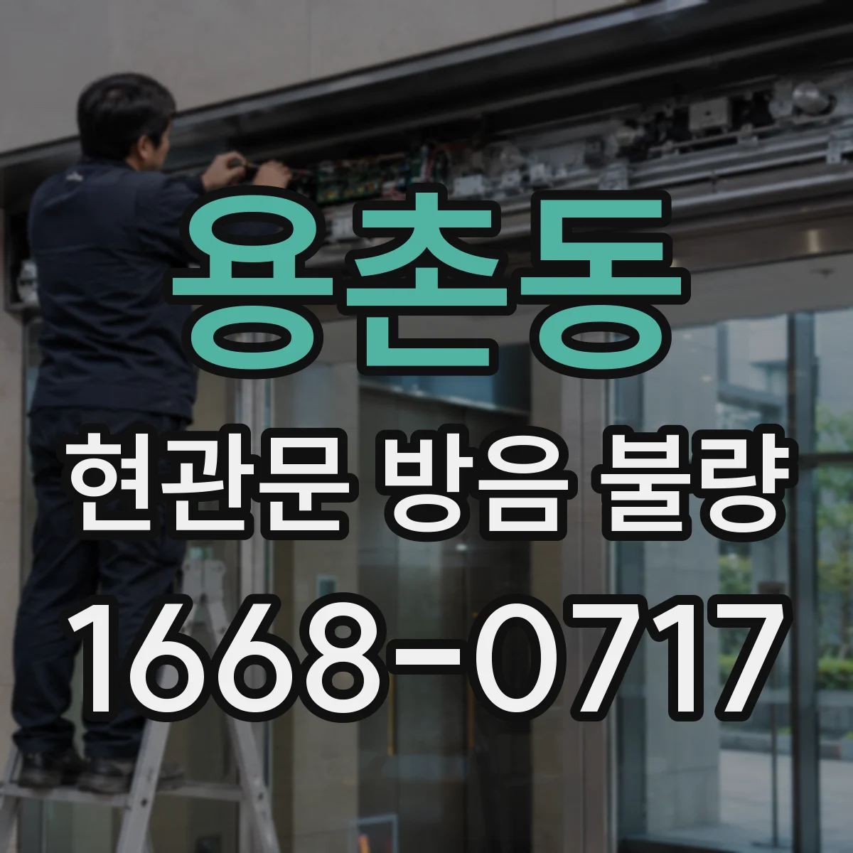 용촌동 현관문 방음 불량