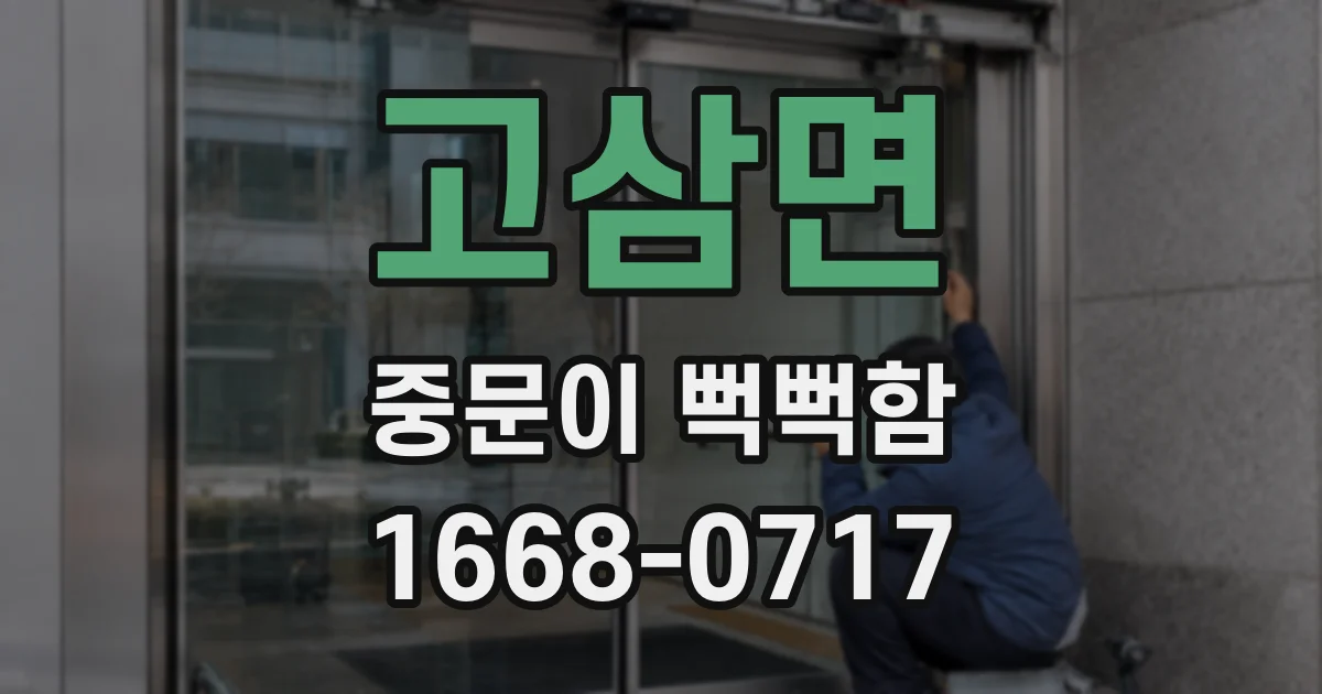 고삼면 중문이 뻑뻑함