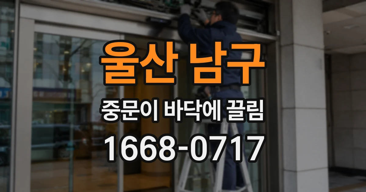 울산 남구 중문이 바닥에 끌림