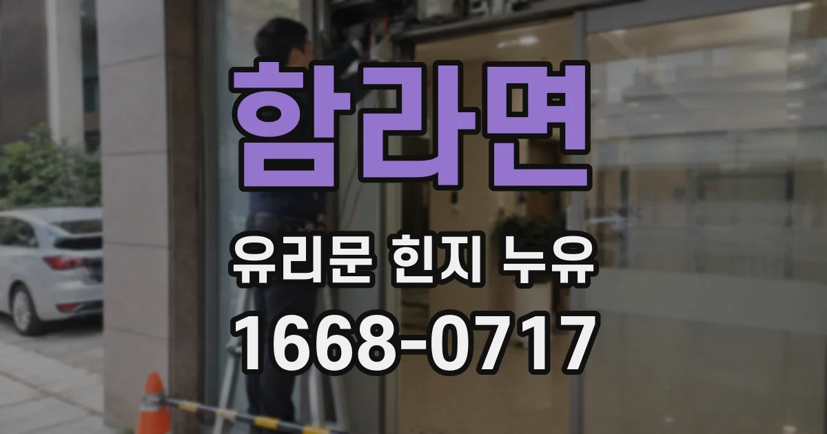 함라면 유리문 힌지 누유