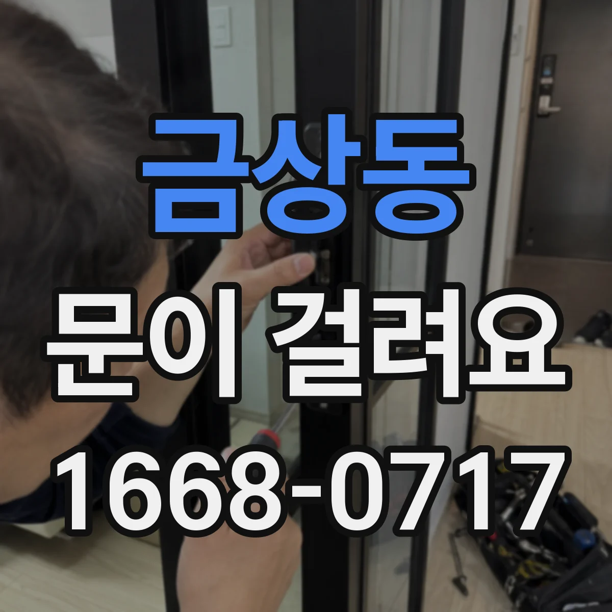 금상동 문이 걸려요