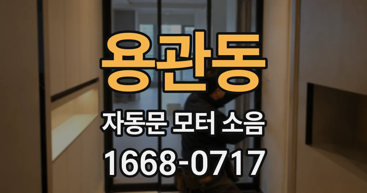 용관동 자동문 모터 소음