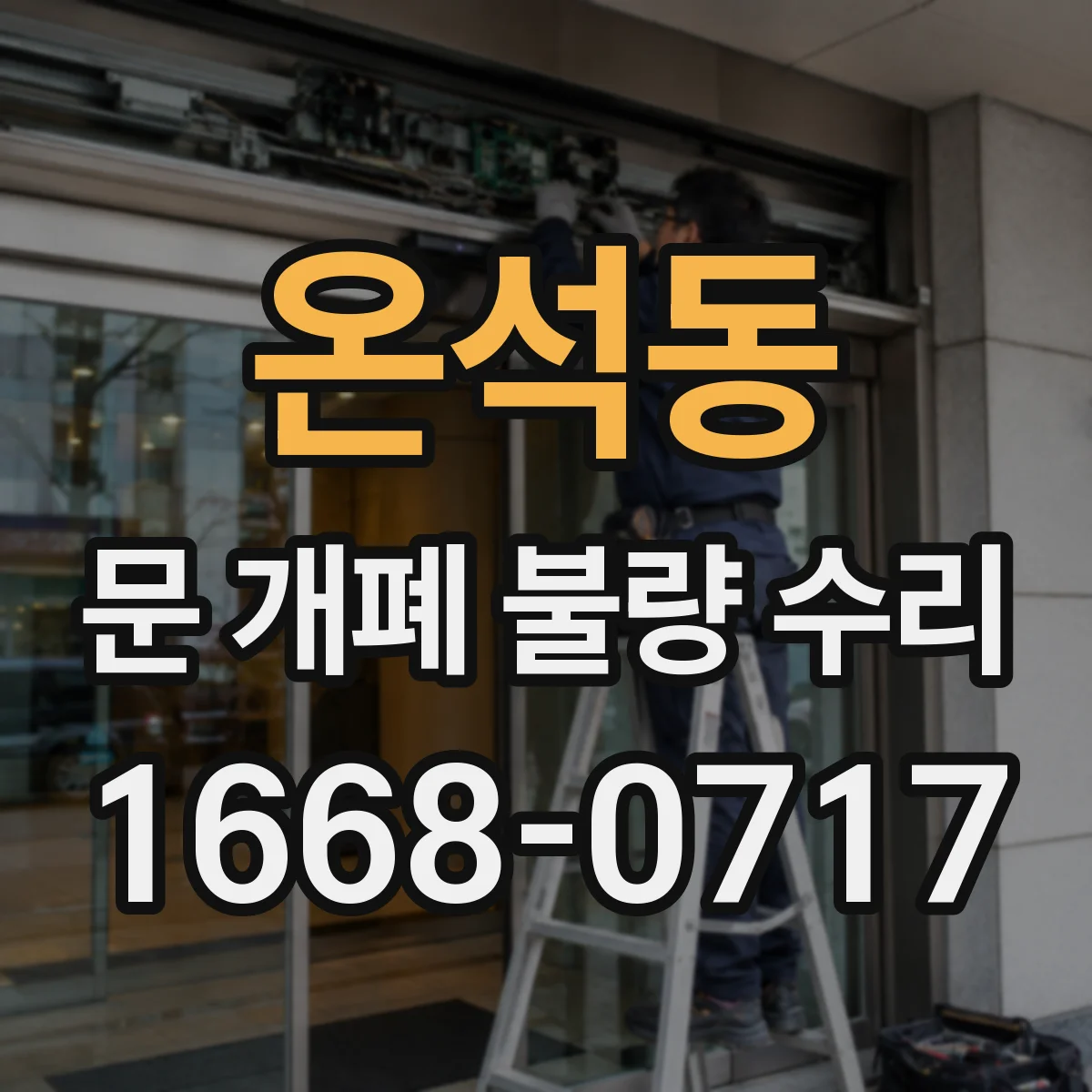 온석동 문 개폐 불량 수리