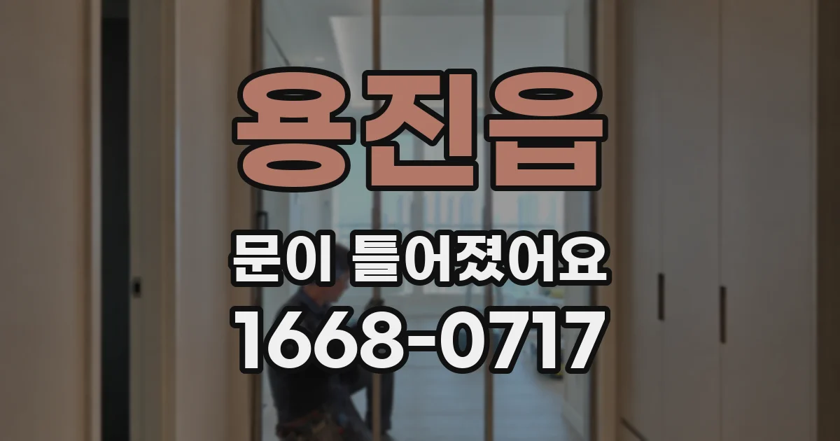 용진읍 문이 틀어졌어요