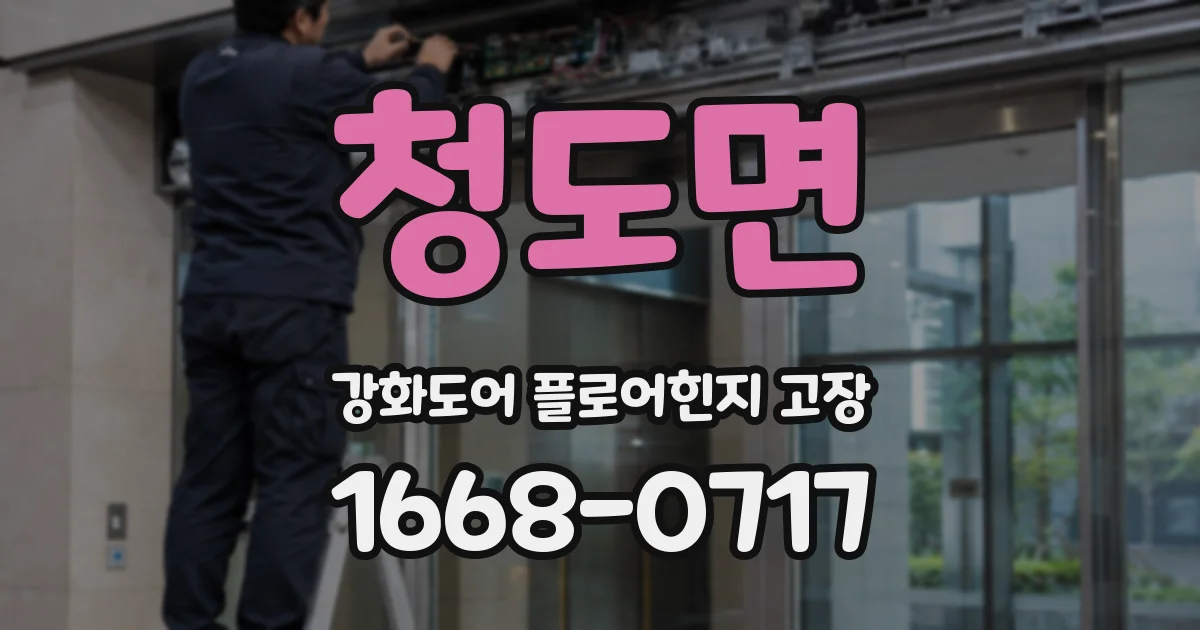 청도면 강화도어 플로어힌지 고장
